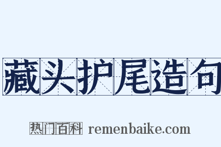 藏头护尾造句是什么意思的图片